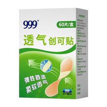 999医用防水透气创可贴60片