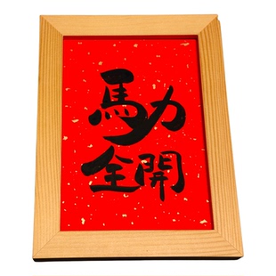 马力全开国风手写书法摆件字画木框挂画装饰画新年好运文艺礼物