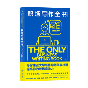 后浪正版现货 职场写作全书 写作七步法则一学即会 职场商务写作 求职邮件演讲新闻稿实用模板 自我提升经管书籍