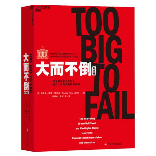 【湛庐旗舰店】大而不倒 经典版平装 金融危机证券分析共同基金常识图投资理财票证券市场分析书籍