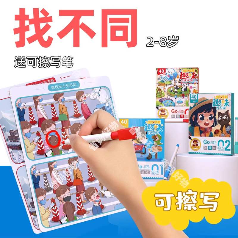 飞机高铁找不同消磨时间玩具儿童长途旅行便携哄娃带娃专注力玩具