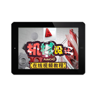 autocad2019视频教程 cad机械设计制图二维三维建模施工在线课程