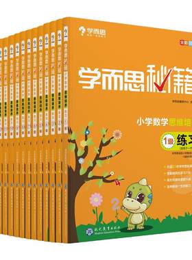 小学数学思维培养学而思