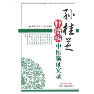 正版 孙桂芝肿瘤病中医临证实录 刘声,王逊 中国中医药出版社 9787513214773