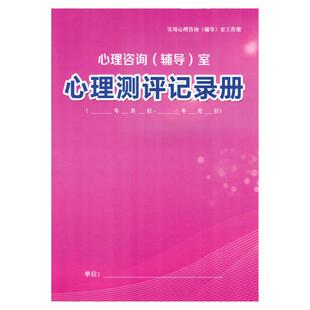 心理测评记录册中小学生心理咨询辅导室档案册幼儿园成长档案室
