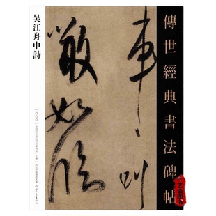 米芾吴江舟中诗 传世经典书法碑帖20米芾行草字帖繁体旁注米芾毛笔书法作品高清原帖米芾墨迹 河北教育出版社