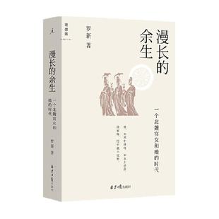 漫长的余生 一个北魏宫女和她的时代 罗新著中国通史 历史书籍