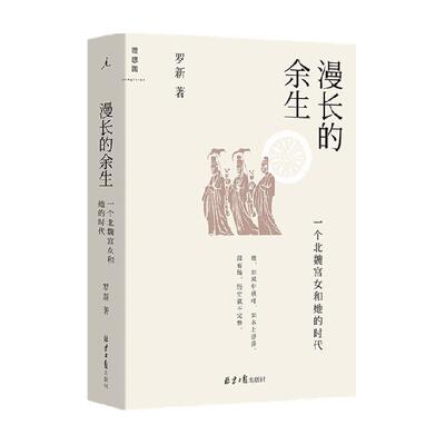 漫长余生一个北魏宫女时代罗新