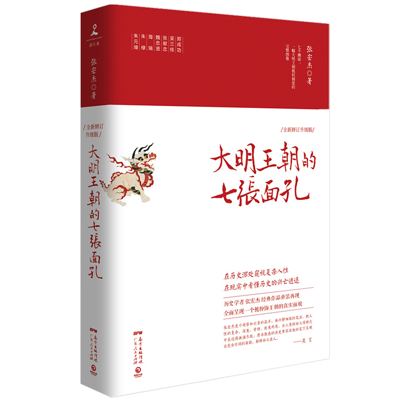 大明王朝的七张面孔 张宏杰 中国古代史历史文学政治人物传记 全面呈现被过度粉饰的大明王朝真实面貌 正版博集天卷热卖书籍