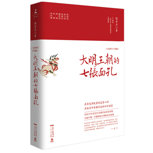 【官方正版】大明王朝的七张面孔 张宏杰 中国古代史历史文学政治人物传记 全面呈现被过度粉饰的大明王朝真实面貌 籍博集天卷