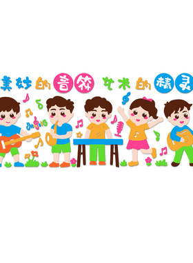 儿童音乐会幼儿园教室布置背景墙