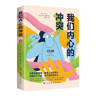我们内心的冲突正版远离负面情绪克服焦虑与自我怀疑 揭示内心秘密揭开心灵枷锁重建人生自信心 自我疗愈解压心理学畅销书籍排行榜