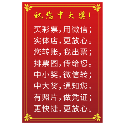 彩票店用品大全海报贴纸