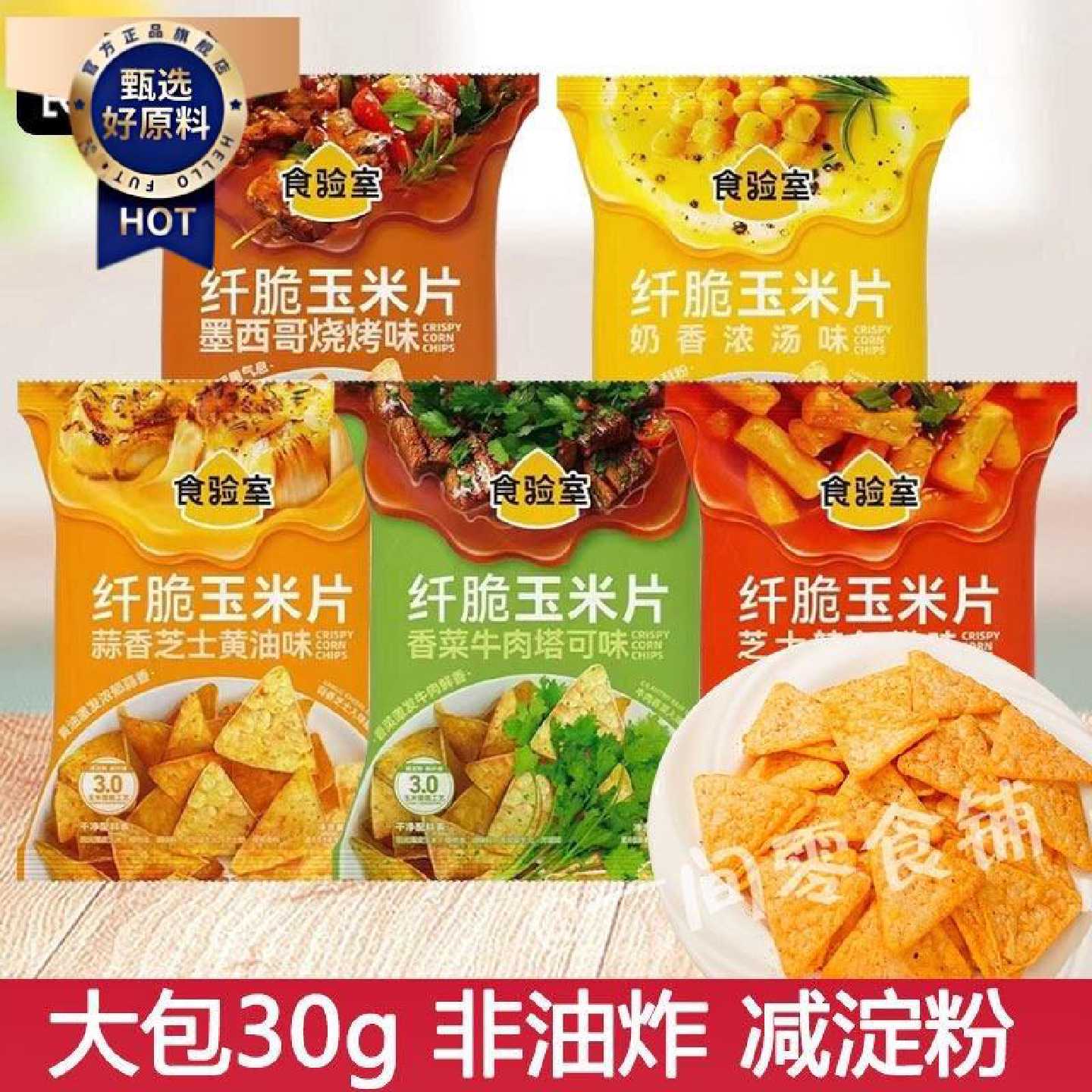 3袋装食验室纤脆玉米片30g大包非油炸多口味实验室香脆脆片解馋