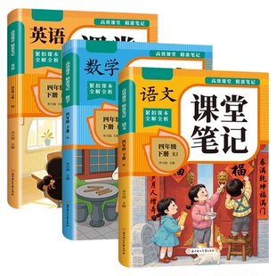 2026新版小学课堂笔记官方正版一二三四五六年级下册语文数学英语同步课本人教版随堂笔记预复习教材全解书小学教辅全国通用课业本