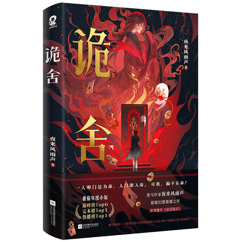 印特签+定制赠品】诡舍夜来风雨声著新增番外《迢迢路远》悬疑幻想番茄年度小说榜Top悬疑冒险诡异怪谈幻想脑洞恐怖惊悚小说