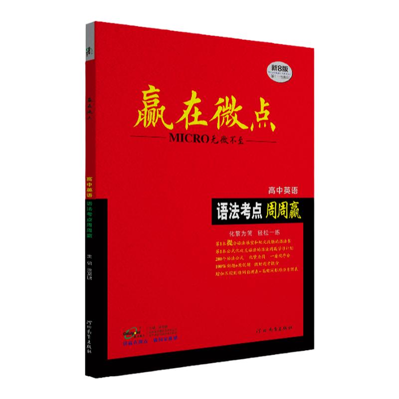 2024老高考版赢在微点高中英语语法考点周周赢高一高二高三语法填空短文改错英语语法知识大全高中英语语法全解完形填空专项训练