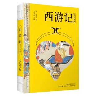 赠路线流程图」正版西游记青少年版吴承恩著竹马书坊改编万卷出版社白话文无障碍阅读10-14岁小学初中课外阅读四大名著之一书籍