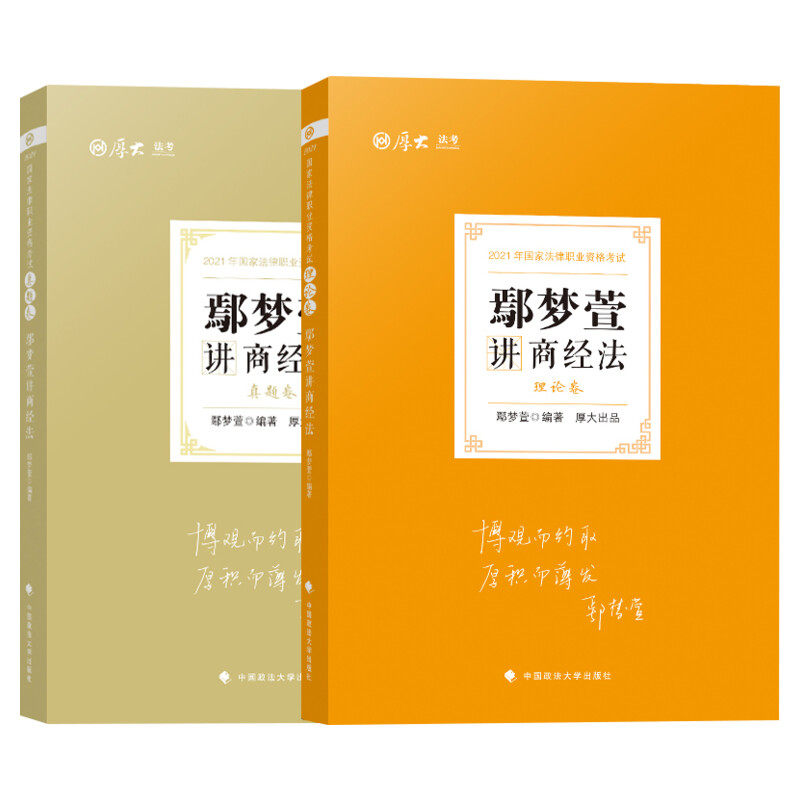 2026厚大法考鄢梦萱商经法理论真题厚大法考教材理论真题背诵司法考试法律职业资格资料客观题向高甲刑诉罗翔刑法张翔民法白斌