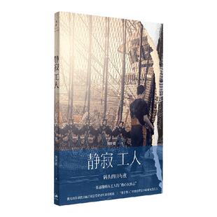 静寂工人 码头的日与夜 魏明毅 著 社会科学