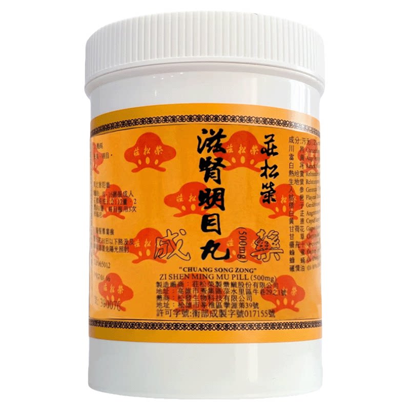庄松荣滋肾明目丸1200丸中成药台湾直邮滋肾明目