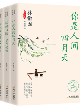 正版速发 全3册林徽因作品集 一代才女林薇因的传奇一生体悟了林薇因的旷世才情与智慧一身诗意千寻瀑万古人间四月天
