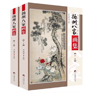 扬州八家画集:汪士慎 李鳝 黄慎 金农 高翔 郑板桥 李方膺 吴聘又称扬州八怪 画集册 尹维新编16开本彩图铜版纸印中央编译出版社