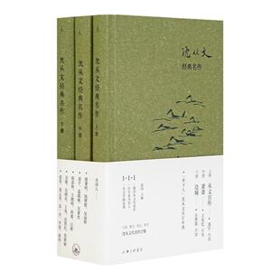 道长荐书 沈从文经典名作 沈从文 萧萧 边城 湘西 凤凰 汪曾祺 王安忆 温儒敏 钱理群 赵园 张新颖 语文 经典 书