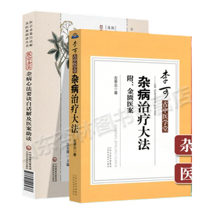 正版 医宗金鉴杂病心法要诀+杂病治疗大法 医宗金鉴白话解及医案助读丛书 李可古中医学堂 李可大师诊病医案 中医自学基础入门书籍