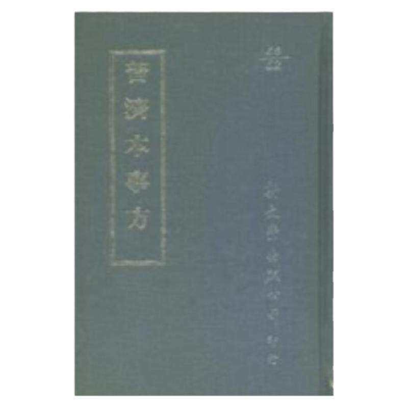 普济本事方.续集/新文丰