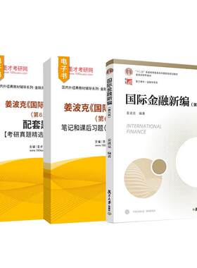 姜波克国际金融新编第六版资料