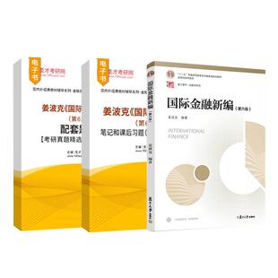 国际金融新编姜波克第六版6版教材笔记和课后习题含考研真题详解配套题库考研真题精选章节题库圣才金融硕士联考复习资料