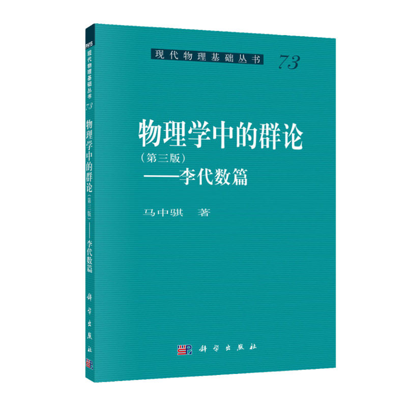 物理学中的群论李代数篇 （第三版）/马中骐著
