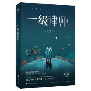 一级律师 2 木苏里 著 青春/都市/言情/轻小说文学 新华书店正版图书籍 江苏凤凰文艺出版社