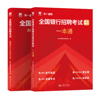 2027银行招聘考试一本通教辅试卷