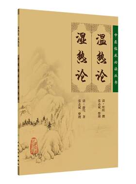 中医临床必读丛书湿热叶桂薛雪