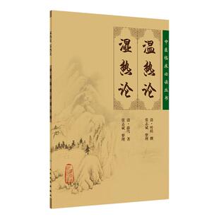 温热论 湿热论 中医临床读丛书 清 叶桂叶天士医学全书之一薛雪张志斌中医临床诊疗经验 人民卫生出版社 医学书籍中医古典医籍书籍