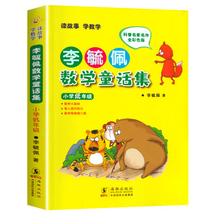 李毓佩数学童话集 小学低年级 科普名家名作全彩色注音版 一二年级小学生课外阅读书籍儿童故事集关于数学的课外书故事书正版读物