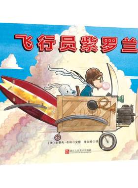 森林鱼童书：飞行员紫罗兰