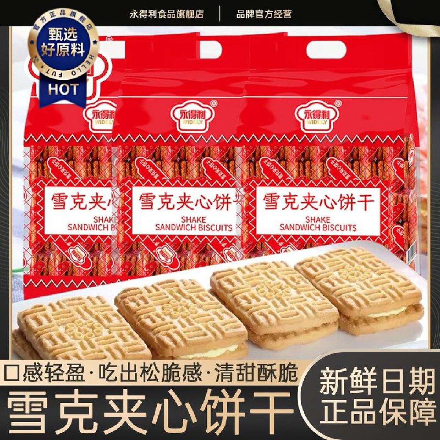 永得利雪克夹心饼干老式饼干咸味饼干茶点怀旧即食零食儿时味道