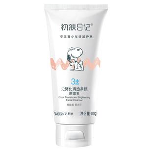 史努比烟酰胺洗面奶青少年护肤品化妆品12岁以上洁面乳女孩女学生
