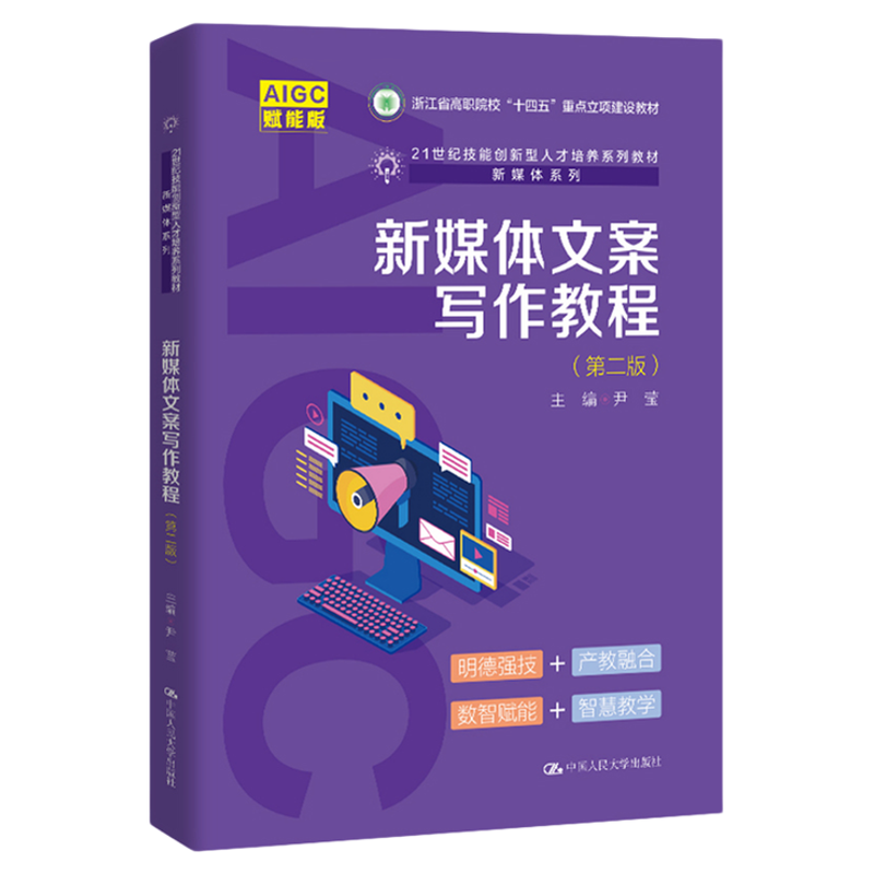 AIGC赋能版 新媒体文案写作教程（第二版）尹莹21世纪技能创新型人才培养系列教材·新媒体系列9787300339832中国人民大学出版社