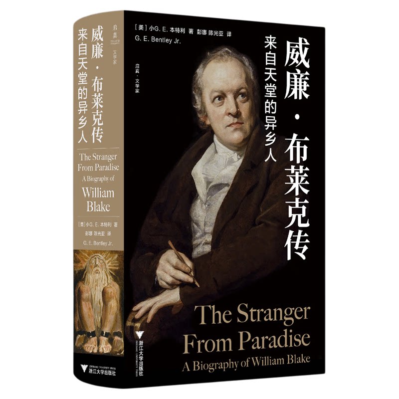 威廉·布莱克传：来自天堂的异乡人/启真·文学家/［美］小G. E. 本特利著/彭娜/陈光亚译/浙江大学出版社