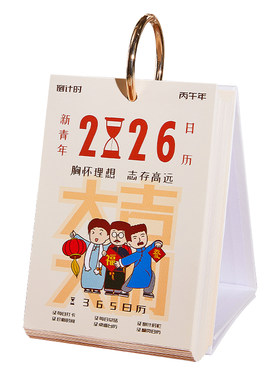 2026年创意台历工作备考计划表