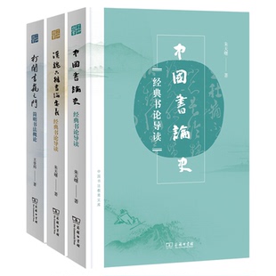 汉魏六朝书论要义 中国书论史 朱天曙 打开书艺之门 简明书法概论 王登科 得心应手古琴课 中国书法教育文库古代书法理论参考书