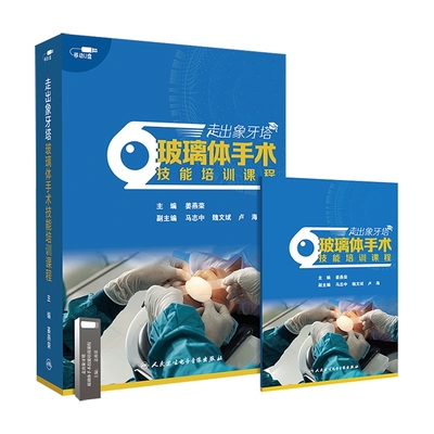 玻璃体手术技能培训课程姜燕荣