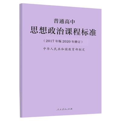 普通高中思想政治课程标准