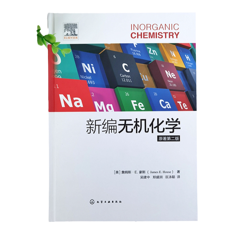 新编无机化学 原著第二版 美国大学广泛使用无机化学教材 原子和分子结构 凝聚态 元素化学高校无机化学或普通化学课程参考书
