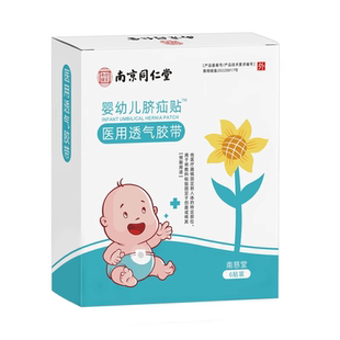 同仁堂脐疝贴新生婴儿凸肚脐专用宝宝小儿婴儿疝气贴疝气带腹股沟