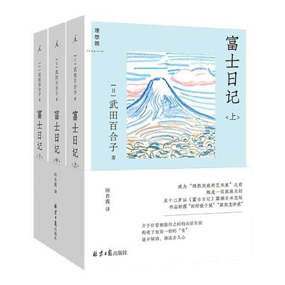 富士日记全三册武田百合子